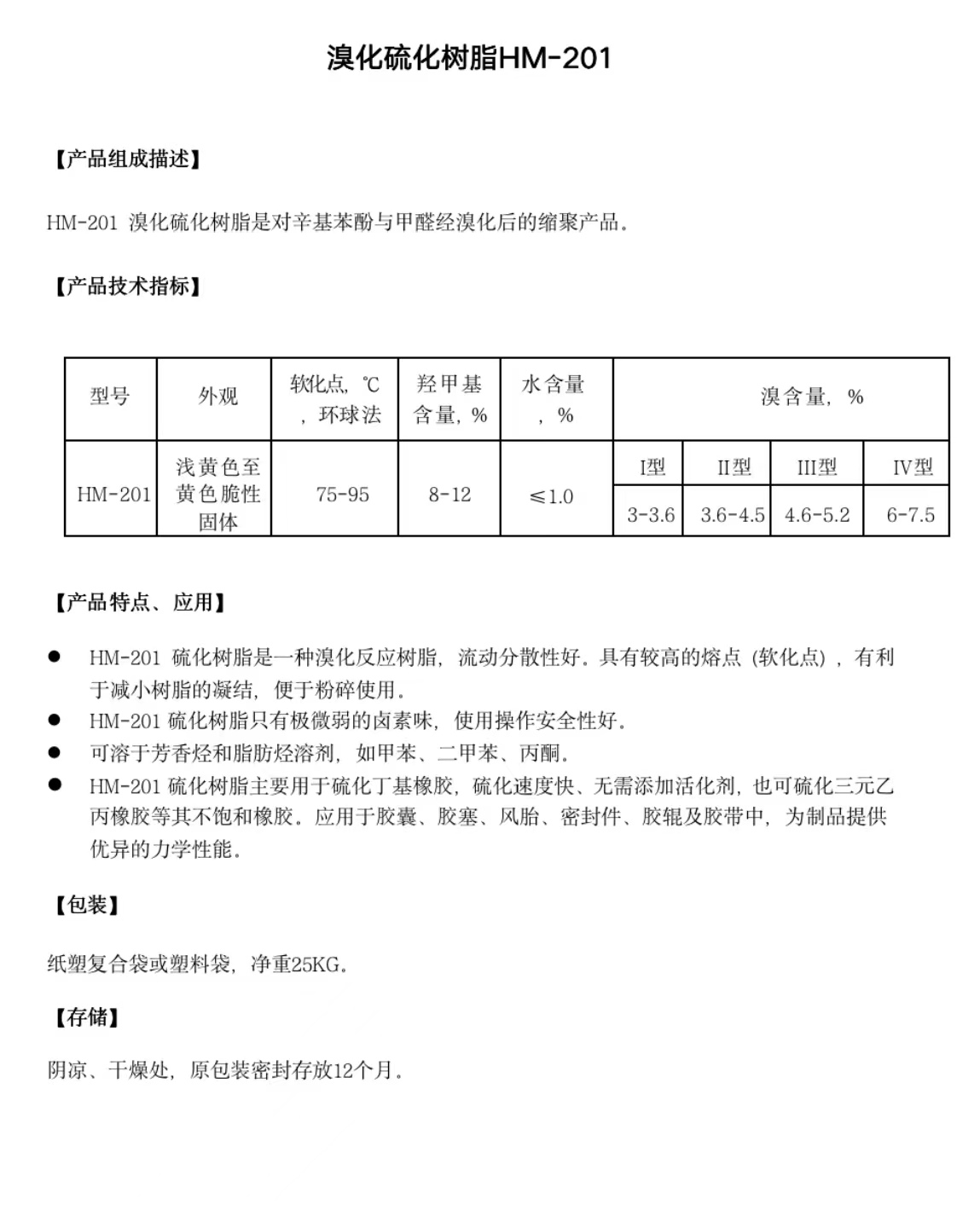 溴化硫化树脂HM-201.jpg